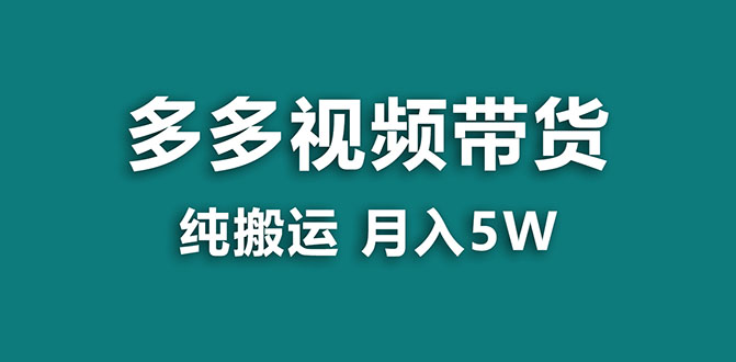 （7760期）【蓝海项目】多多视频带货，靠纯搬运一个月搞5w，新手小白也能操作_80楼网创