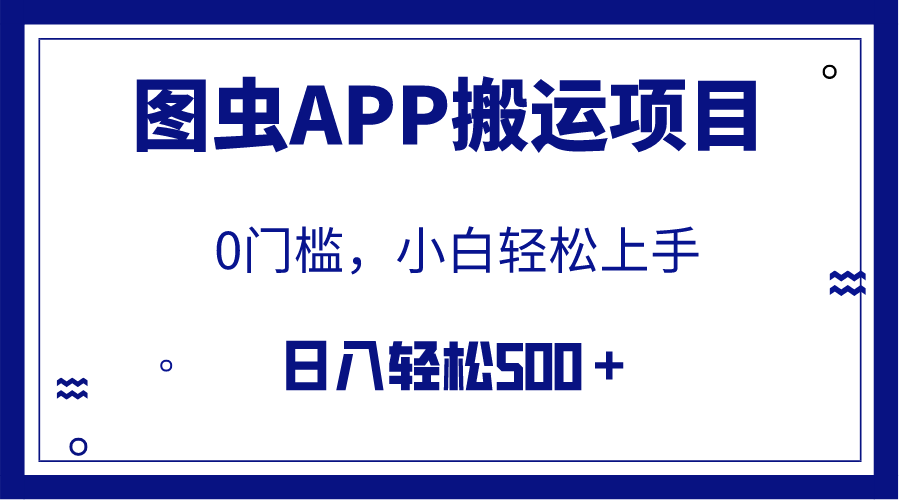 （7796期）【全网首发】图虫APP搬运项目，小白也可日入500＋无任何门槛（附详细教程）_80楼网创