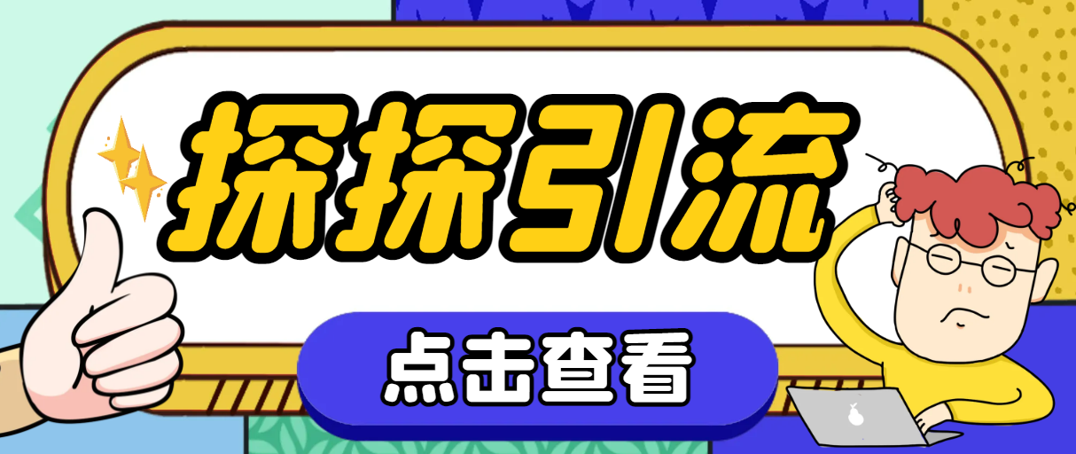 （7795期）探探色粉引流必备神器多功能高效引流，解放双手全自动引流【引流脚本+使…_80楼网创