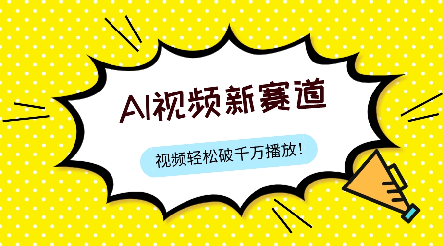 （7790期）最新ai视频赛道，纯搬运AI处理，可过视频号、中视频原创，单视频热度上千万_80楼网创