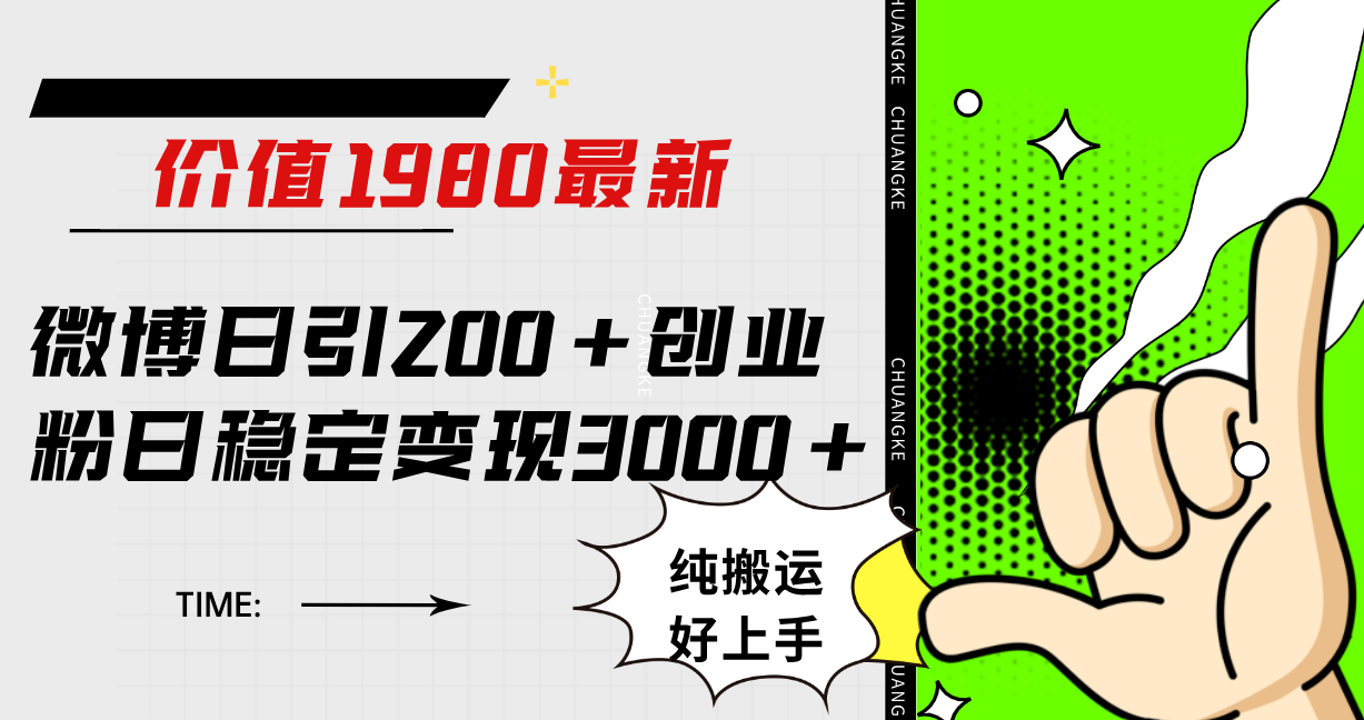 （7789期）微博日引200+创业粉日稳定变现3000+纯搬运无脑好上手！_80楼网创