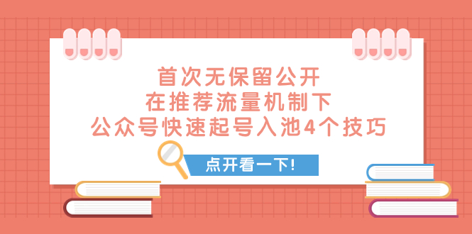 （7781期）某付费文章 首次无保留公开 在推荐流量机制下 公众号快速起号入池的4个技巧_80楼网创