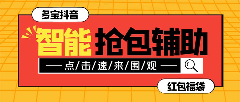 （7819期）外面收费1288多宝抖AI智能抖音抢红包福袋脚本，防风控单机一天10+【智能…_80楼网创