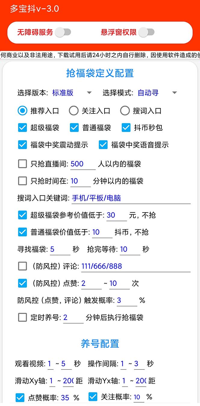 （7819期）外面收费1288多宝抖AI智能抖音抢红包福袋脚本，防风控单机一天10+【智能…_80楼网创