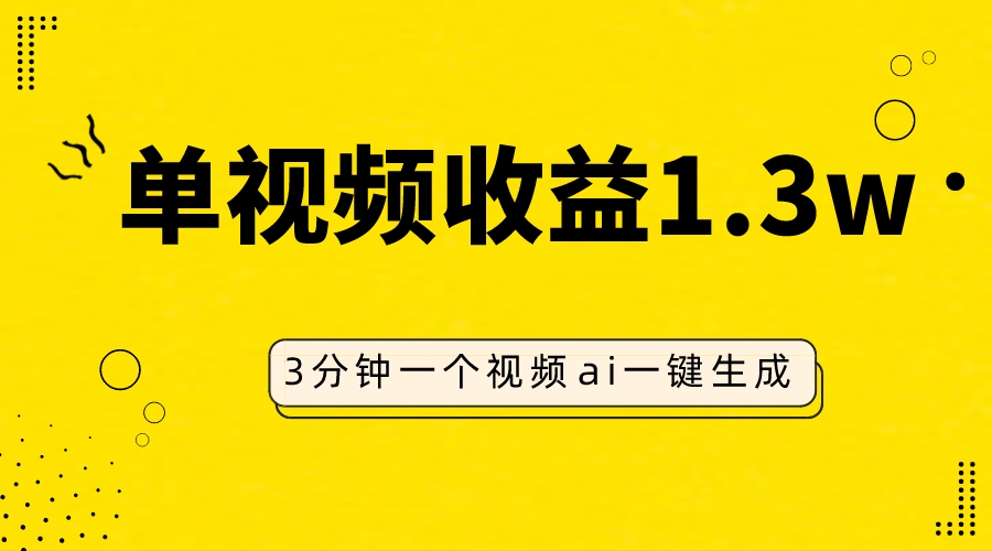 （7816期）AI人物仿妆视频，单视频收益1.3W，操作简单，一个视频三分钟_80楼网创