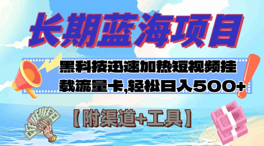 （7815期）长期蓝海项目，黑科技快速提高视频热度挂载流量卡 日入500+【附渠道+工具】_80楼网创