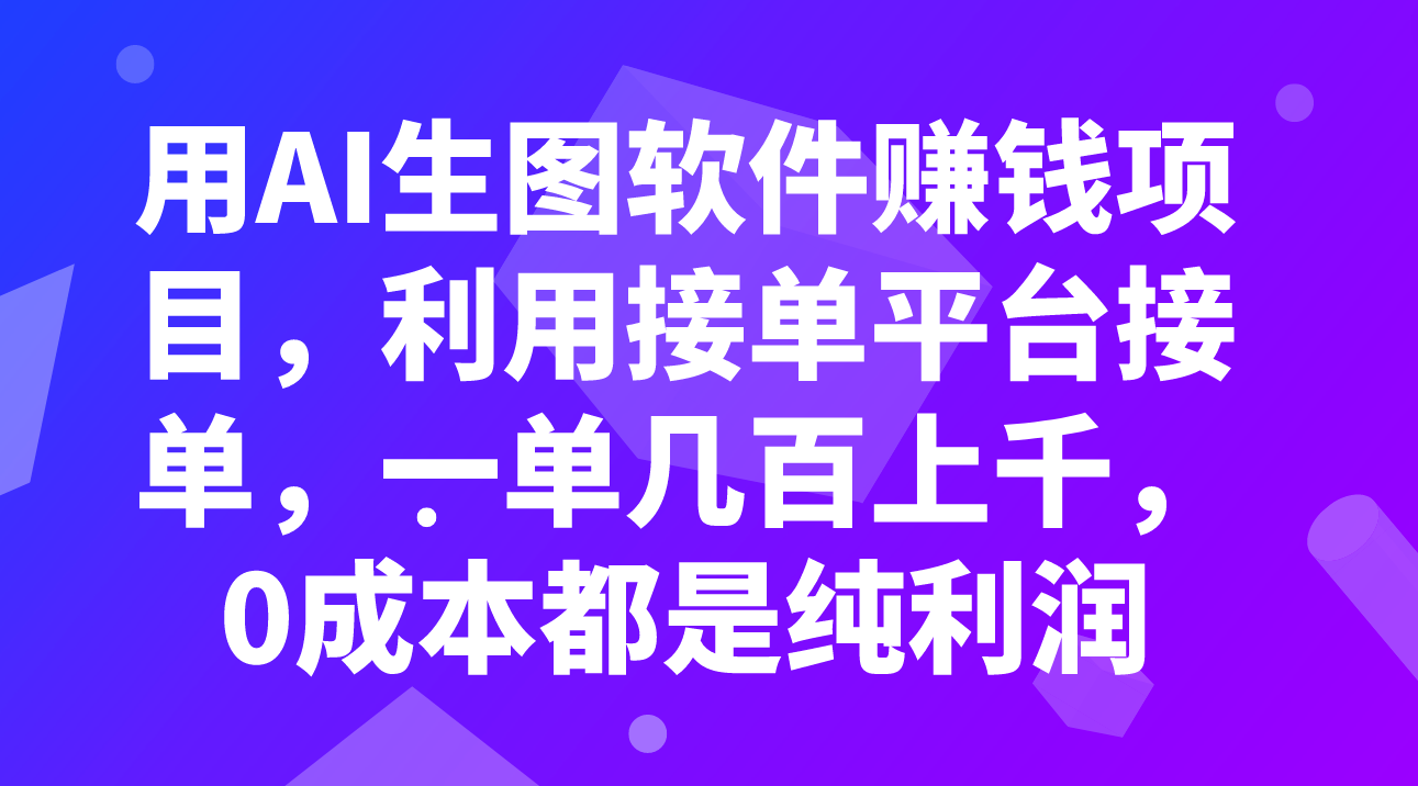 （7813期）用AI生图软件赚钱项目，利用接单平台接单，一单几百上千，0成本都是纯利润_80楼网创