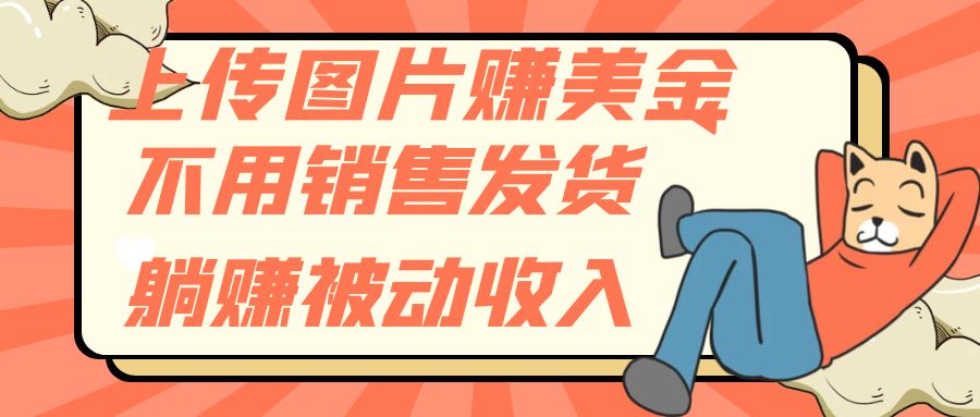 （7812期）上传图片赚美金，不用销售发货躺赚被动收入_80楼网创