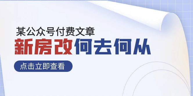 （7810期）某公众号付费文章《新房改，何去何从！》再一次彻底改写社会财富格局_80楼网创