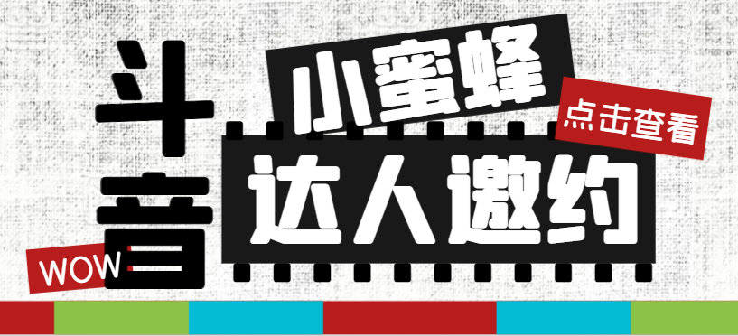 （7808期）抖音达人邀约小蜜蜂，邀约跟沟通,指定邀约达人,达人招商的批量私信【邀…_80楼网创