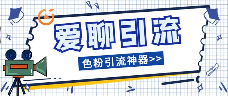 （7807期）爱聊平台色粉引流必备神器多功能高效引流，解放双手全自动引流【引流脚…_80楼网创