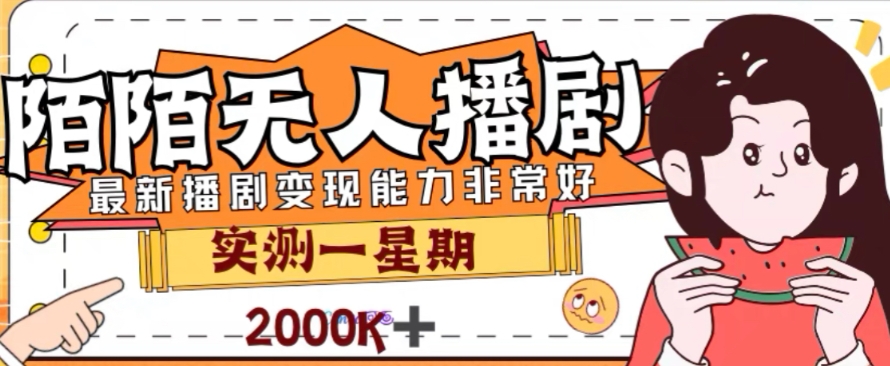 （7806期）外面收费1980的陌陌无人播剧项目，解放双手实现躺赚_80楼网创