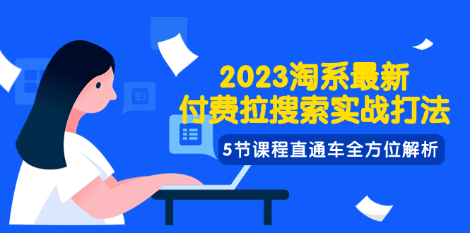 （7803期）2023淘系·最新付费拉搜索实战打法，5节课程直通车全方位解析_80楼网创