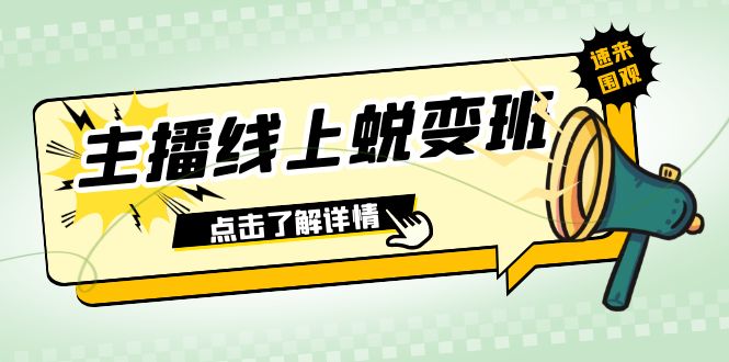 （7802期）2023主播线上蜕变班：0粉号话术的熟练运用、憋单、停留、互动（45节课）_80楼网创