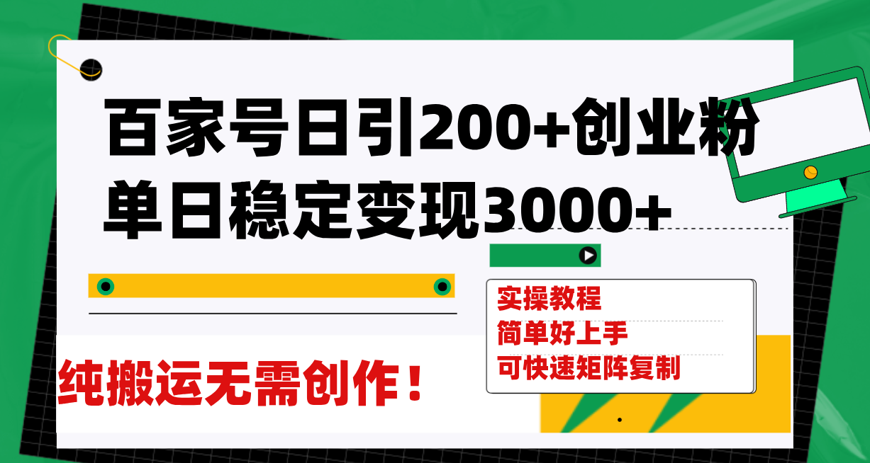 （7801期）百家号日引200+创业粉单日稳定变现3000+纯搬运无需创作！_80楼网创