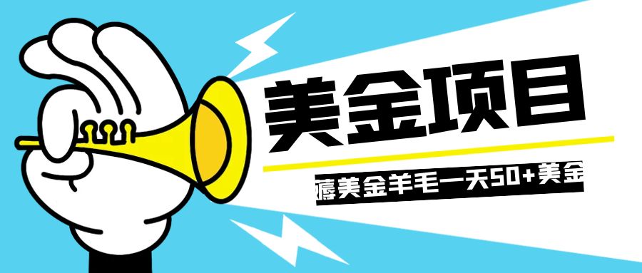 （7840期）零投入轻松薅国外任务网站羊毛   单号轻松五美金   可批量多开一天50+美金_80楼网创