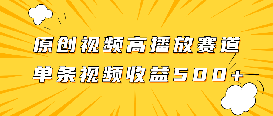 （7839期）原创视频高播放赛道掘金项目玩法，播放量越高收益越高，单条视频收益500+_80楼网创