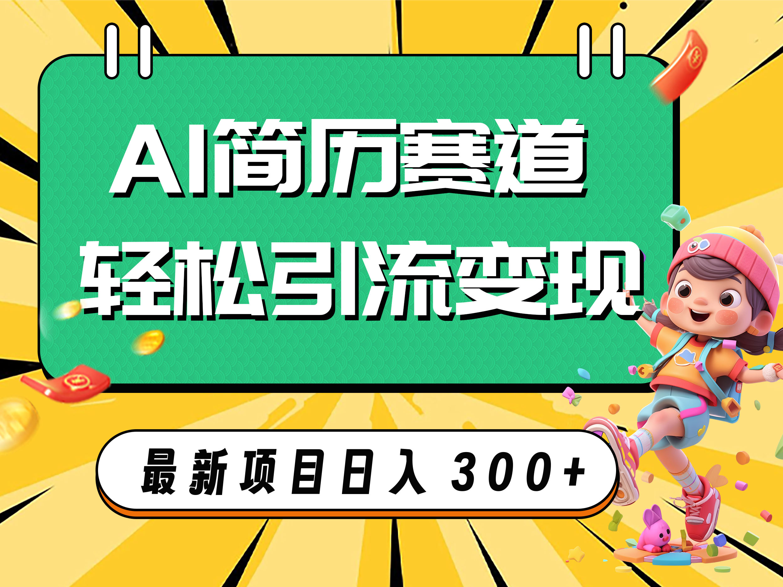 （7832期）AI赛道AI简历轻松引流变现，轻松日入300+_80楼网创