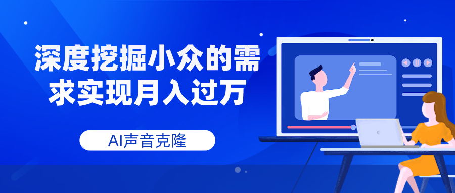 （7831期）AI声音克隆，深度挖掘小众的需求实现月入过万_80楼网创