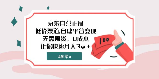 （7824期）京东自营正品,低价渠道,自建平台变现，无需囤货，0成本，让你快速月入3w＋_80楼网创