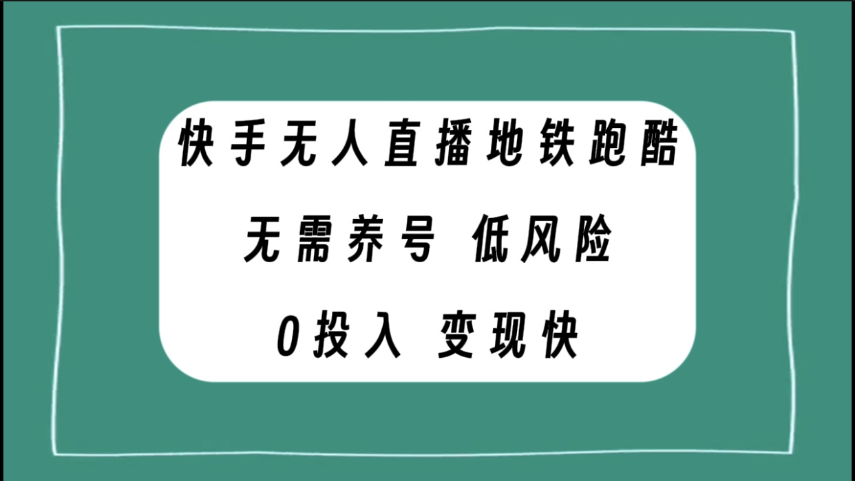 （7823期）快手无人直播地铁跑酷，无需养号，低投入零风险变现快_80楼网创