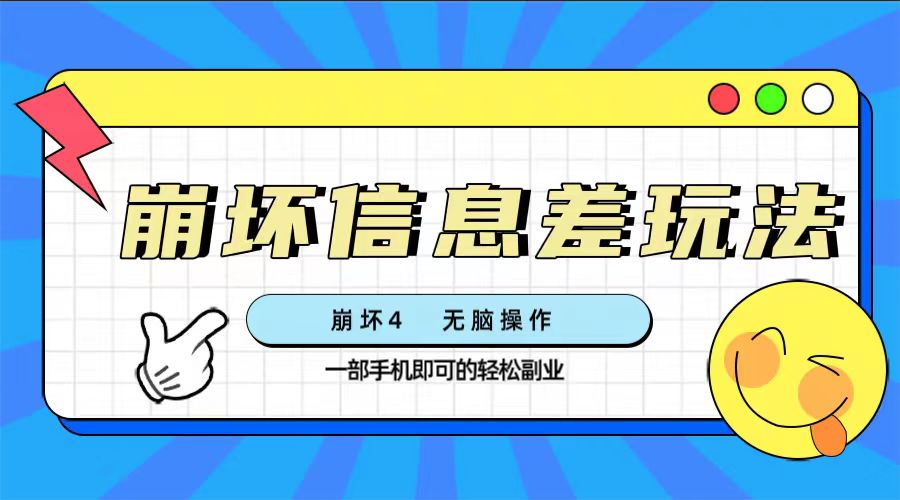 （7822期）崩坏4游戏信息差玩法，无脑操作，一部手机收益无上限（附渠道)_80楼网创