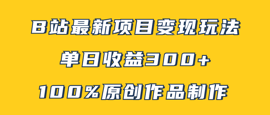 （7859期）B站最新变现项目玩法，100%原创作品轻松制作，矩阵操作单日收益300+_80楼网创