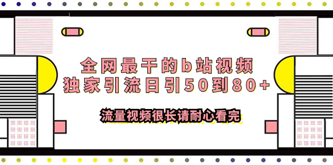 （7858期）全网最干的b站视频独家引流日引50到80+流量视频很长请耐心看完_80楼网创