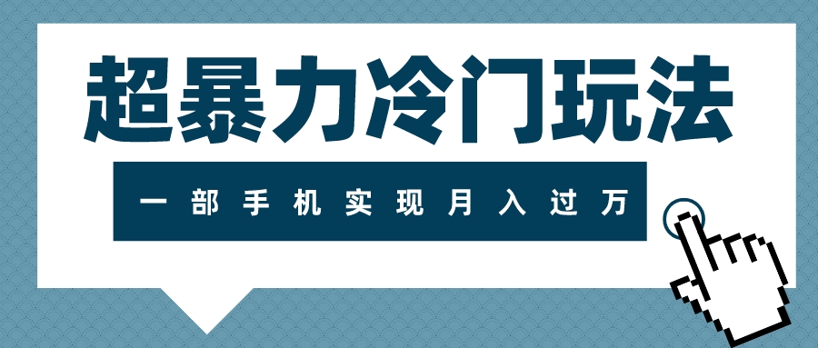 （7856期）超暴力冷门玩法，可长期操作，一部手机实现月入过万_80楼网创