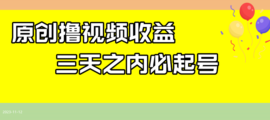 （7855期）最新撸视频收益玩法，一天轻松200+_80楼网创