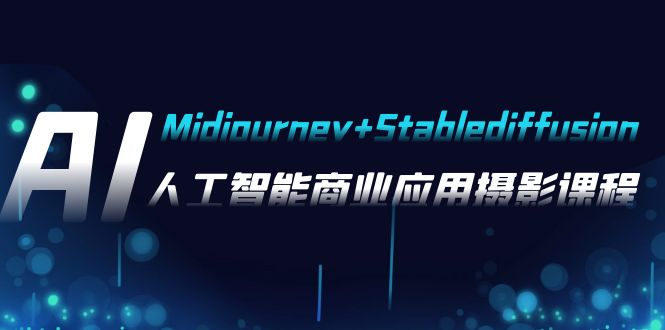 （7854期）AI摄影【Midjourney+Stablediffusion】，人工智能商业应用摄影-37节课程_80楼网创