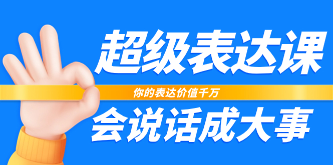 （7851期）超级-表达课，你的表达价值千万，会说话成大事（17节课）_80楼网创