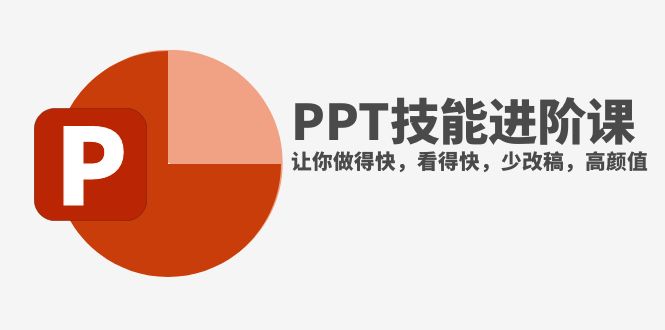 （7849期）抖音头部PPT博主教你如何进阶PPT技能，让你做得快，看得快，少改稿，高颜值_80楼网创