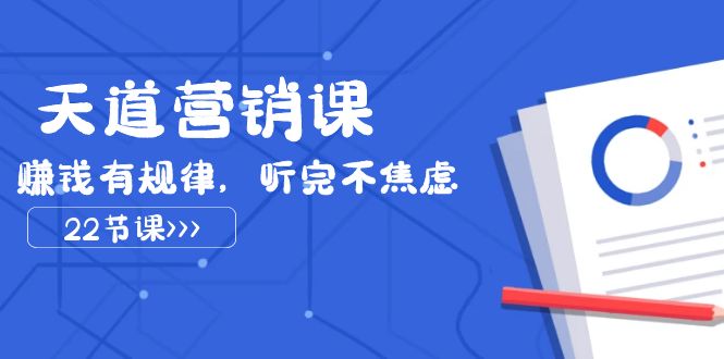 （7848期）天道-营销课2023，赚钱有规律，听完不焦虑（22节课）_80楼网创