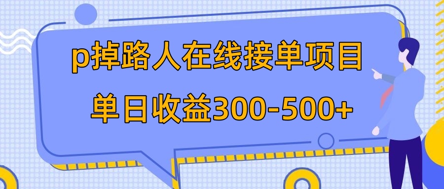 （7846期）p掉路人项目  日入300-500在线接单 外面收费1980【揭秘】_80楼网创