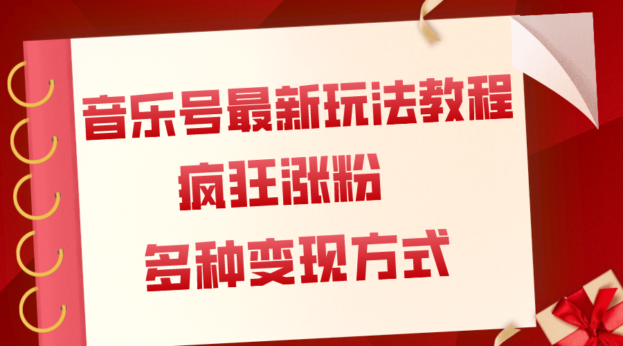 （7847期）音乐号最新玩法教程，疯狂涨粉，多种拓展变现方式（附保姆级教程+素材）_80楼网创