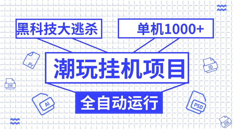 （7844期）潮玩挂机项目，全自动黑科技大逃杀，单机收益1000+，无限多开窗口_80楼网创