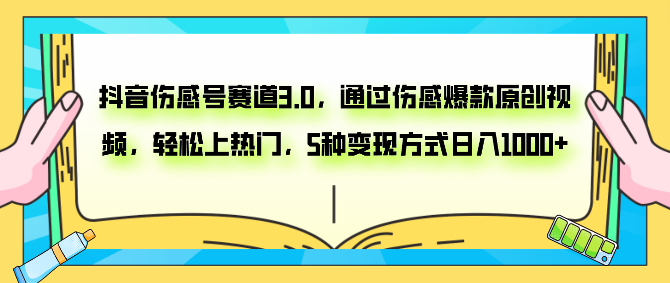 （7841期）抖音伤感号赛道3.0，通过伤感爆款原创视频，轻松上热门，5种变现日入1000+_80楼网创