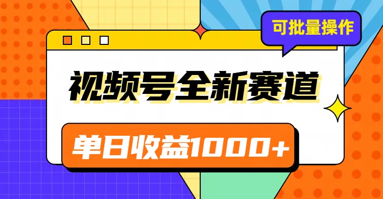 视频号最新冷门赛道，轻松日入1000+，制作简单，可多账号操作_80楼网创