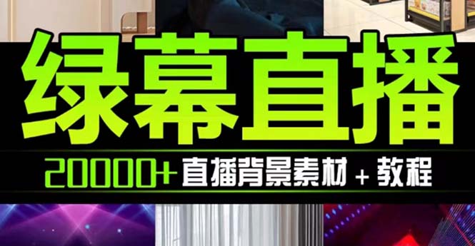 （7878期）抖音直播间绿幕虚拟素材，包含绿幕直播教程、PSD源文件，静态和动态素材…_80楼网创