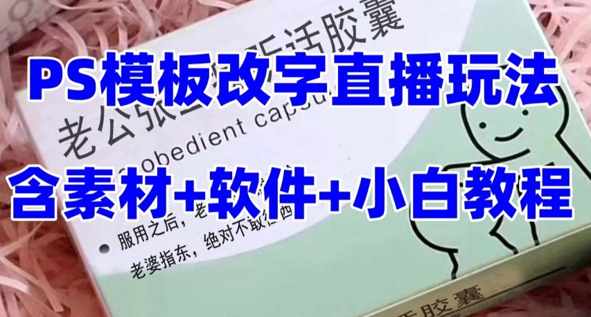 （7877期）最新直播【老公听话约盒】礼物收割机抖音模板定制类，PS模板改字直播玩法_80楼网创