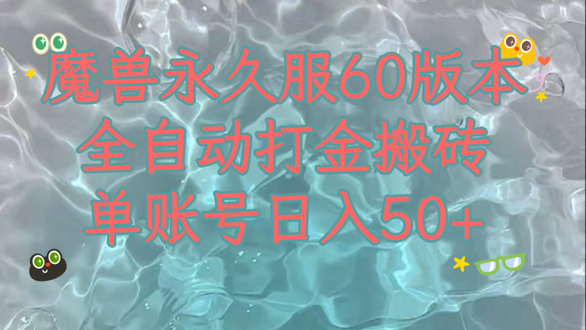 （7874期）魔兽永久60服全新玩法，收益稳定单机日入200+，可以多开矩阵操作。_80楼网创