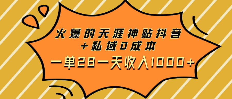 （7869期）火爆的天涯神贴抖音+私域0成本一单28一天收入1000+_80楼网创