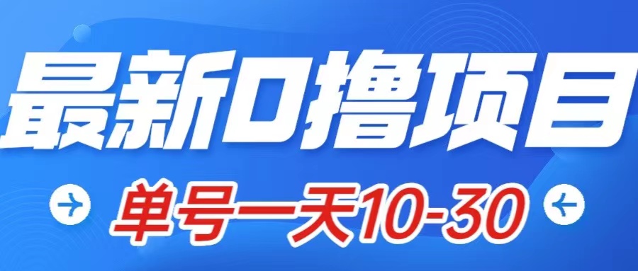 （7867期）最新0撸小项目：星际公民，单账号一天10-30，可批量操作_80楼网创