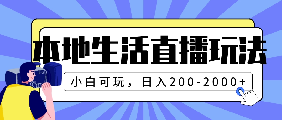 （7866期）本地生活直播玩法，小白可玩，日入200-2000+_80楼网创