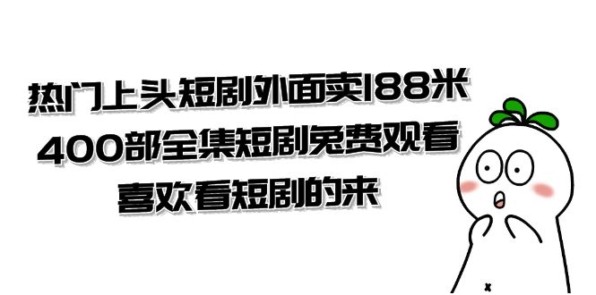 （7865期）热门上头短剧外面卖188米.400部全集短剧兔费观看.喜欢看短剧的来（共332G）_80楼网创