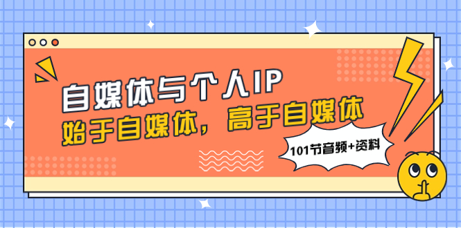 （7899期）自媒体与个人IP，始于自媒体，高于自媒体（101节音频+资料）_80楼网创