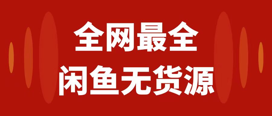 （7896期）月入3w+的闲鱼无货源保姆级教程2.0：新手小白从0-1开店盈利手把手干货教学_80楼网创