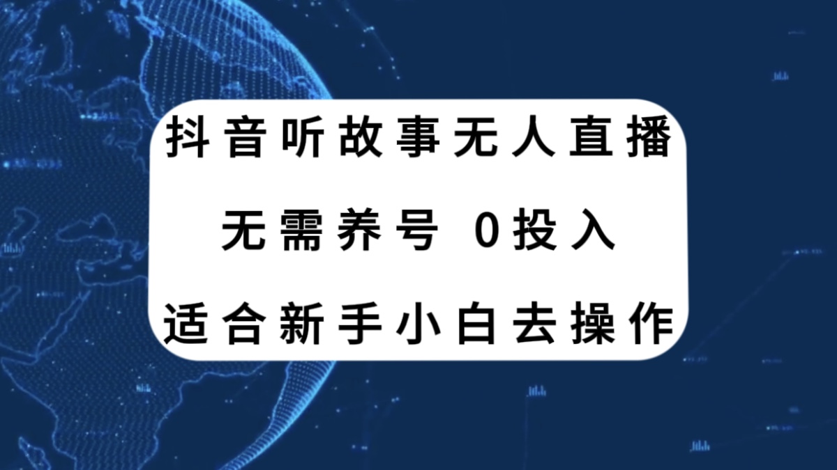 （7894期）抖音听故事无人直播新玩法，无需养号、适合新手小白去操作_80楼网创