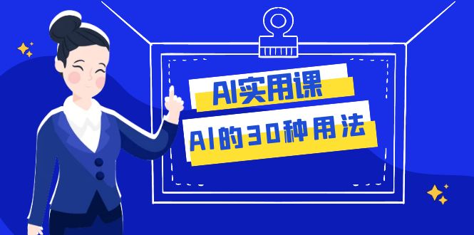 （7888期）AI·实用课：Al的·30种用法，工作效率提升数倍（31节课）_80楼网创